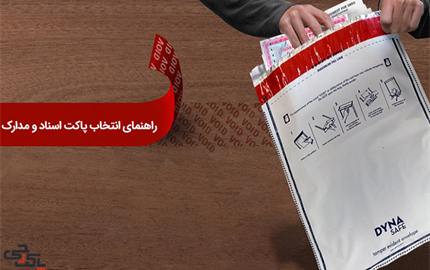 پاکت‌های ویژه اسناد و مدارک: محافظت حرفه‌ای از اسناد مهم